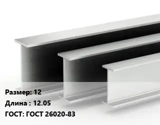 Двутавровая балка 12 L=12.05 ГОСТ: ГОСТ 26020-83